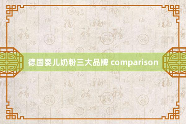 德国婴儿奶粉三大品牌 comparison